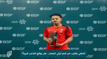 الأهلي يقترب من ضم تركي العمار.. هل يوقع اللاعب قريباً؟